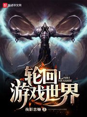 輪迴遊戲世界小說