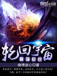 輪迴宇宙最強系統小說