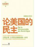 論美國的民主小說