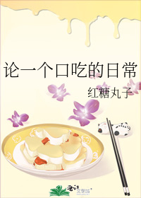 論一個口吃的日常小說