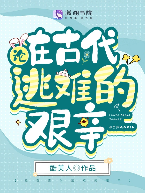 論在古代逃難的艱辛小說