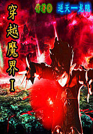 洛克王國之穿越魔界小說