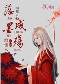 落墨成殤：盲眼繪佳人小說