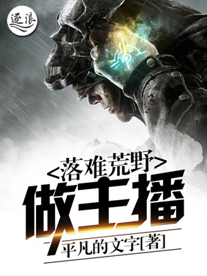 落難荒野做主播小說