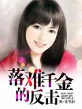 落難千金的反擊小說