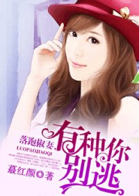 落跑椒妻，有種你別逃小說