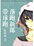 落跑新郎帶球跑小說