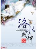 洛水成神小說