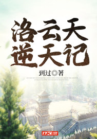 洛雲天逆天記小說
