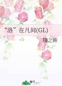 “洛”在凡間(GL)小說