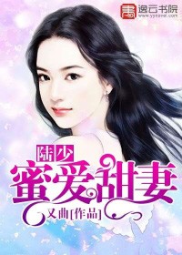 陸少蜜愛甜妻小說