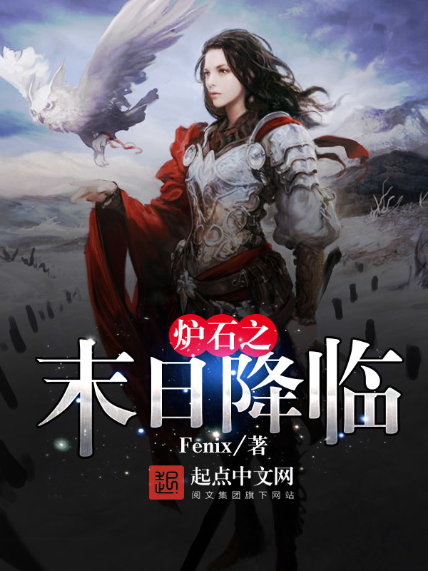 爐石之末日降臨小說