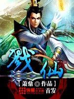 戮仙小說