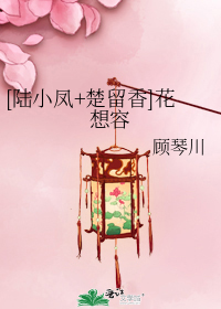 [陸小鳳 楚留香]花想容小說