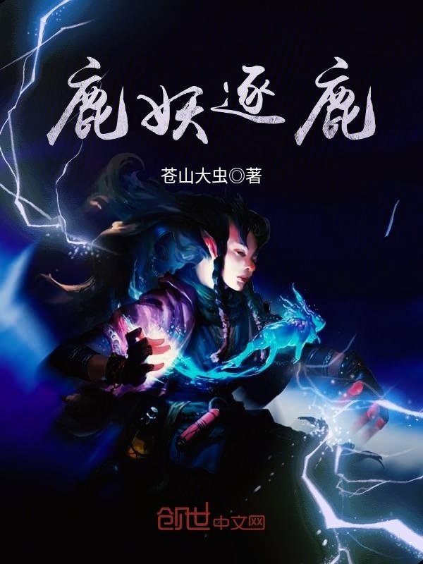 鹿妖逐鹿小說