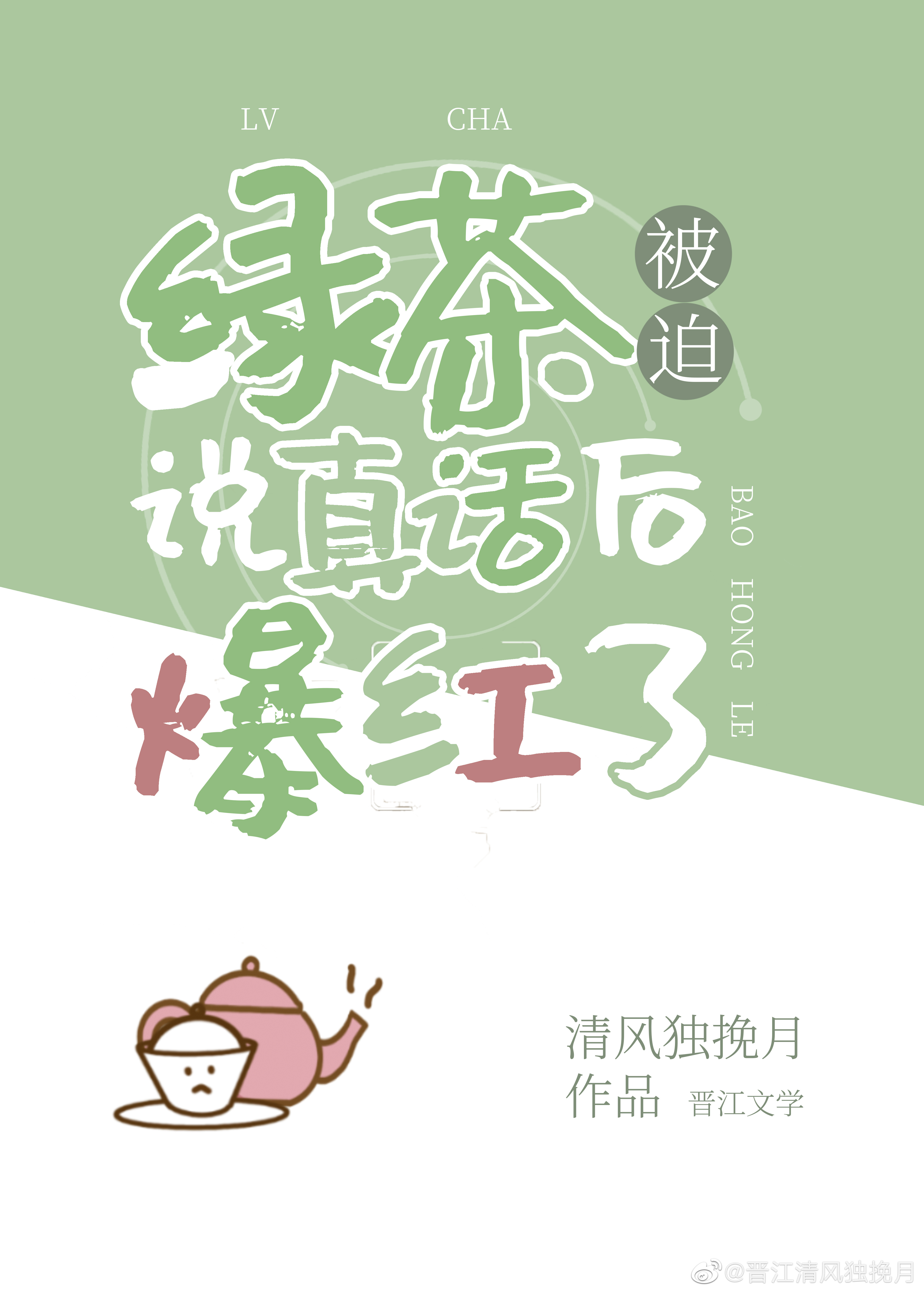 綠茶被迫說真話後爆紅了小說