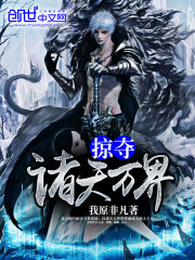 掠奪諸天萬界小說