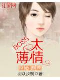 掠心遊戲:boss太薄情小說