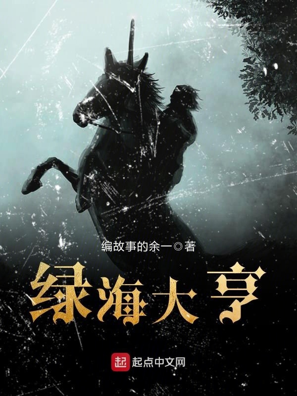 綠海大亨小說