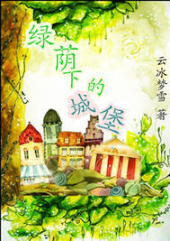 綠蔭下的城堡小說
