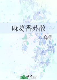 麻葛香蘇散小說