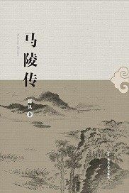 馬陵傳小說