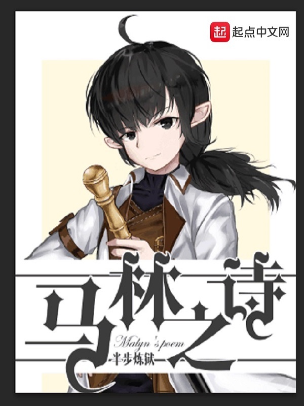 馬林之詩小說