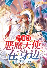 瑪麗蘇惡魔天使在身邊小說