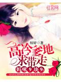 媽咪9塊9：高冷爹地求帶走小說
