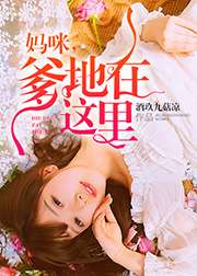 媽咪，爹地在這裡小說