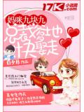 媽咪九塊九:總裁爹地快娶走小說