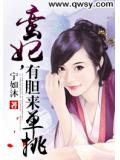 蠻妃，有膽來單挑小說