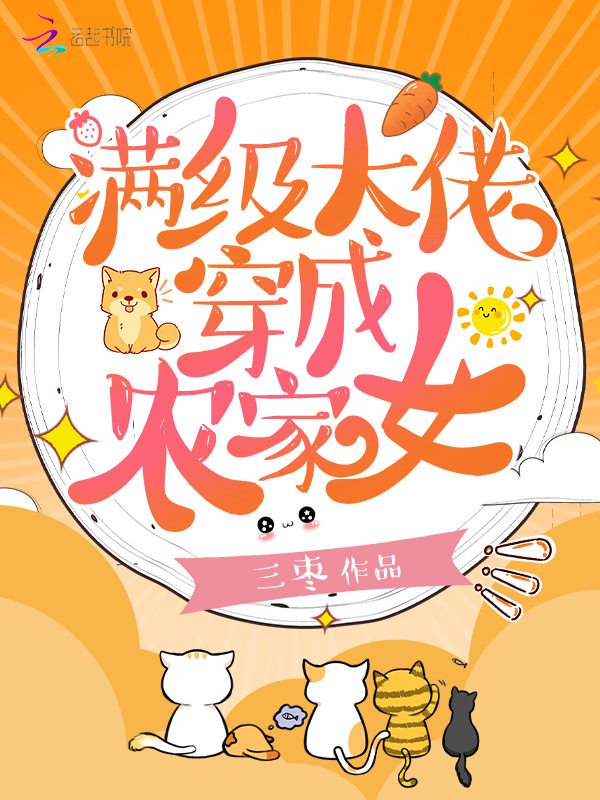 滿級大佬穿成農家女小說