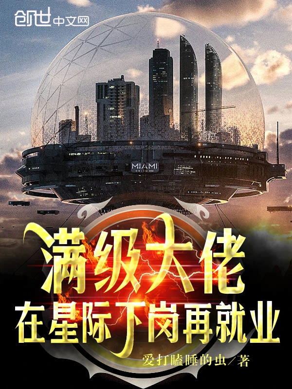 滿級大佬在星際下崗再就業小說