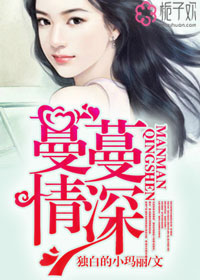 蔓蔓情深小說