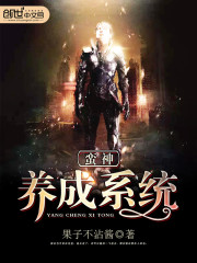 蠻神養成系統小說