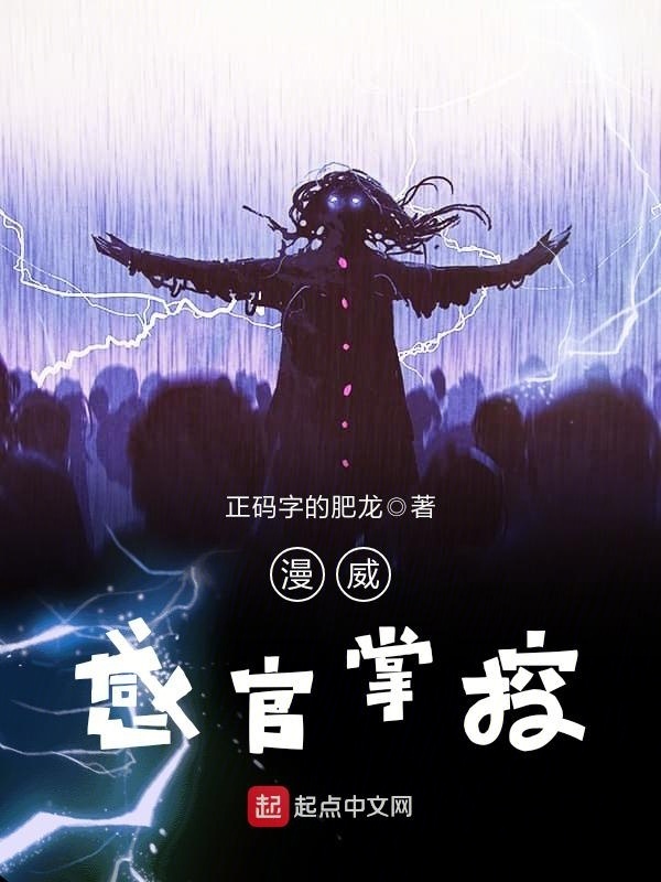 漫威感官掌控小說