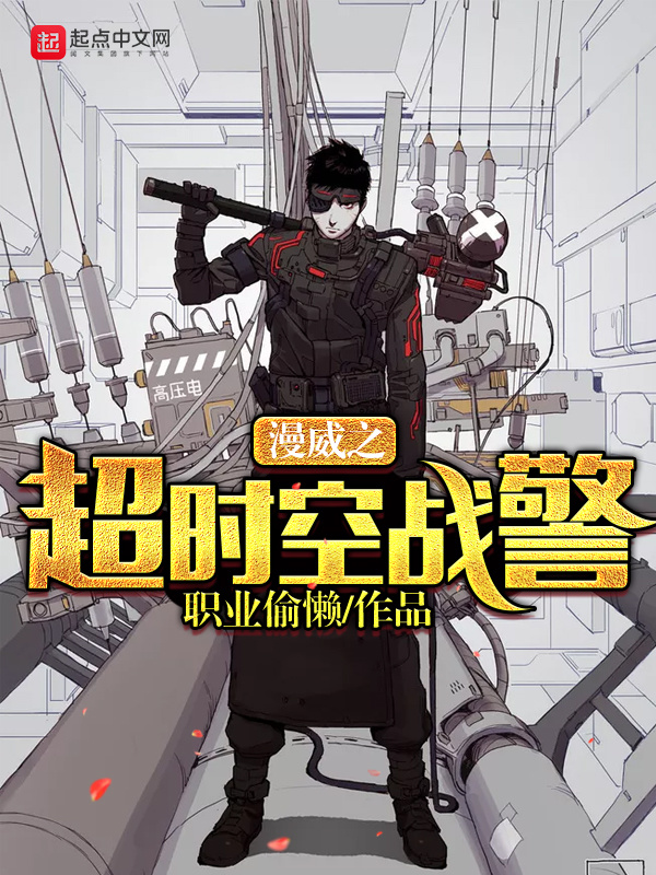 漫威之超時空戰警小說