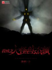 漫威之大怪獸傑頓小說