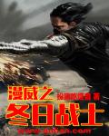 漫威之冬日戰士小說