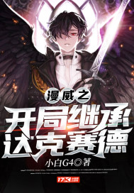 漫威之開局繼承達克賽德小說