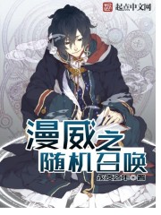 漫威之隨機召喚小說