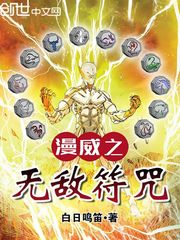 漫威之無敵符咒小說