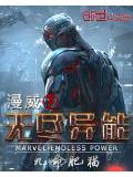 漫威之無盡異能小說