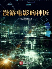 漫遊電影的神匠小說
