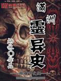 滿洲靈異史小說