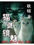 貓靈鏡魅小說