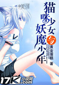 貓咪少女和妖魔少年小說