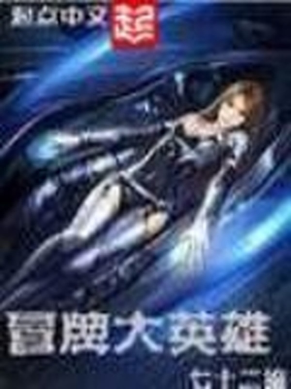 冒牌大英雄小說