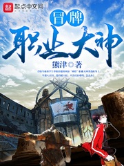 冒牌職業大神小說